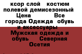 ксор слой 4 костюм полевой демисезонный › Цена ­ 4 500 - Все города Одежда, обувь и аксессуары » Мужская одежда и обувь   . Северная Осетия